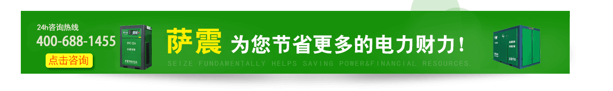 薩震空壓機(jī)節(jié)能省電
